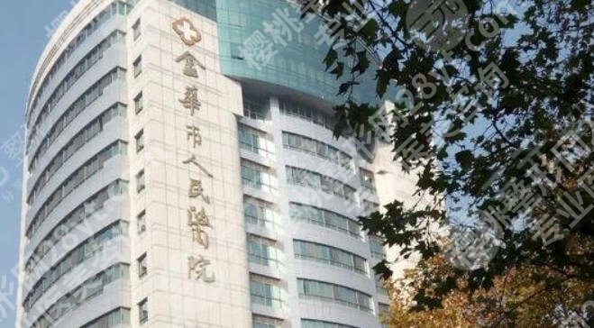 金华激光祛斑医院哪个好？2026排名前五实力详解来袭！