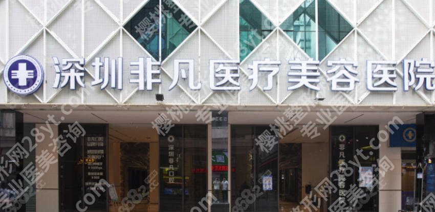 深圳去皱纹哪家医院好?深圳非凡、鹏爱等机构实力不俗!