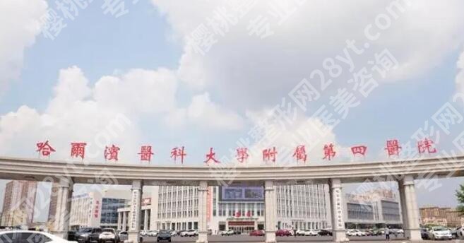 哈尔滨医科大学附属第四医院丰胸专家名单一览！陈伟华/刘长松技术真的牛