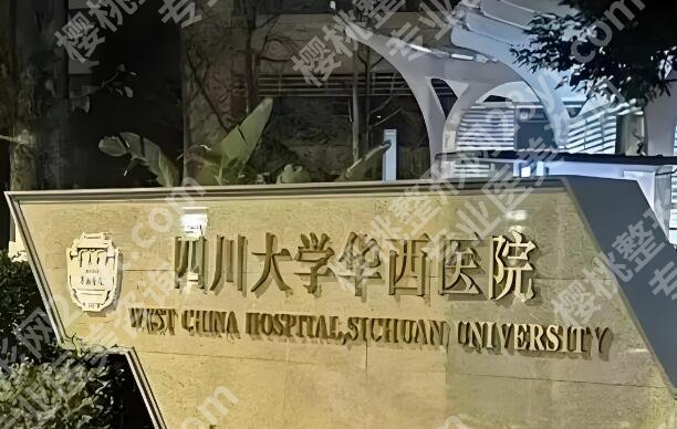 四川华西医院去眼袋价目表一览，新收费标准分享，普通人也能看懂不踩坑