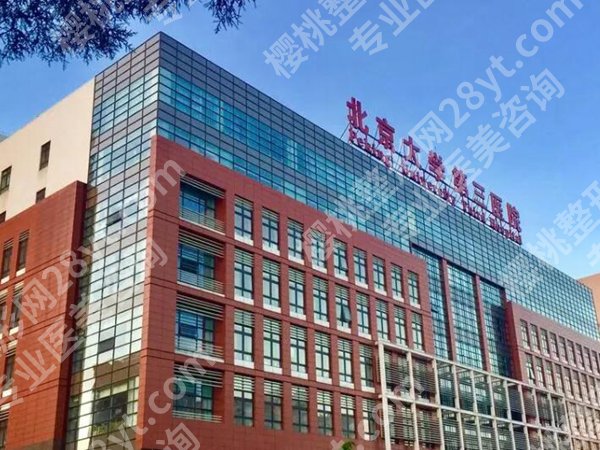 北医三院抽脂怎么样？