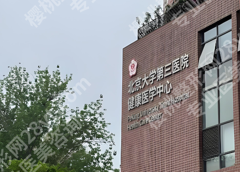 北医三院口腔科医生介绍,含科室详情+就诊小贴士