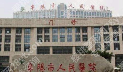 阜阳市人民医院激光祛斑多少钱？价格低至3k起！口碑全剖析实力来袭！