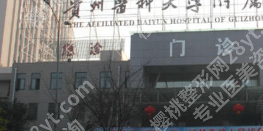 贵阳拉皮除皱手术的价格是多少?三家机构技术对比及价格表来了!