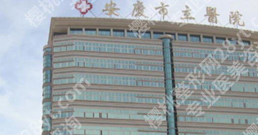 安庆市立医院点阵激光多少钱一次？全新价格表与科室医生大揭秘！