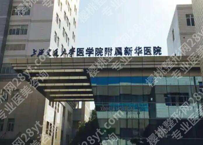 上海整形美容院哪家好？新华医院、华山医院等口碑好实力强