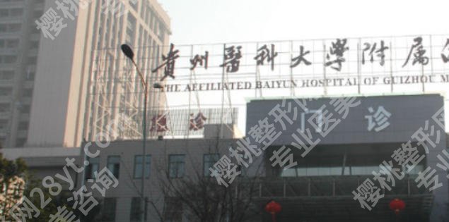 贵阳隆鼻哪家医院好？贵州医科大学附属医院、贵州省人民医院等口碑机构领衔！