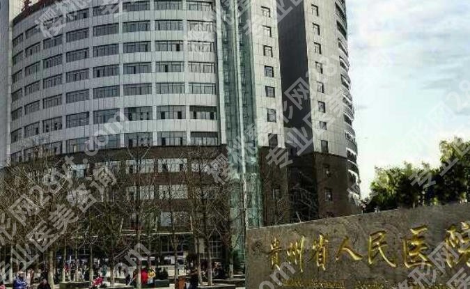 贵阳隆鼻哪家医院好？贵州医科大学附属医院、贵州省人民医院等口碑机构领衔！