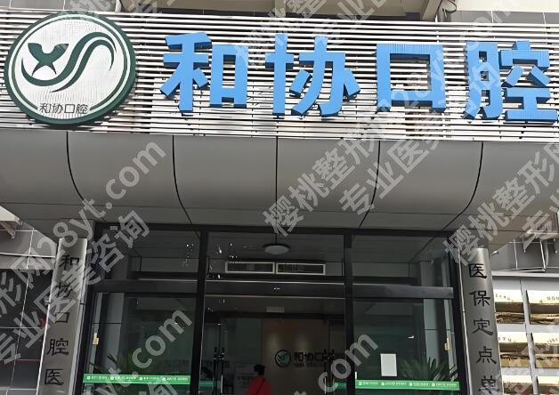 石家庄种植牙好的口腔医院有哪些？靠谱医院名单曝光，公立私立全扒明白
