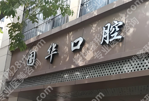 邢台种植牙好的医院有哪些？口碑医院榜单实测，不玩套路只讲真话