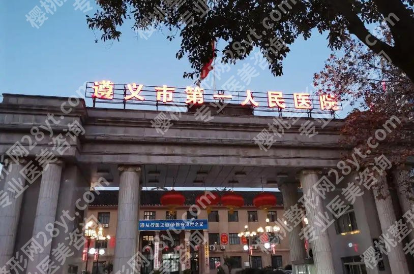 遵义激光祛斑医院哪家好？这几家医院实力在线等你来看！