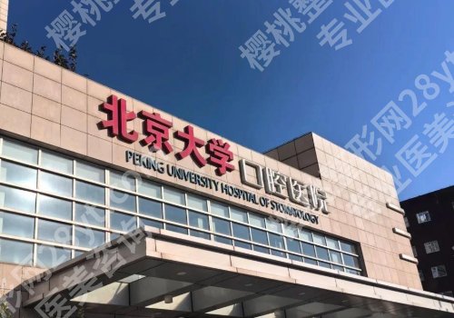 北京种植牙医院排名更新！北大口腔、北京口腔、北医三院等纷纷入围