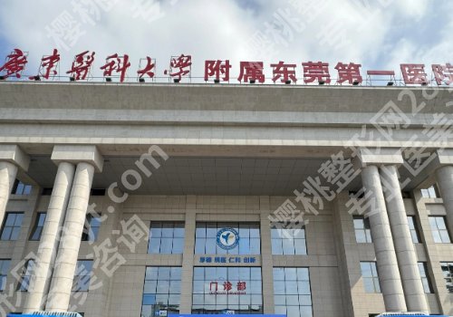 东莞牙齿矫正医院口碑排行公布！第八医院、东莞一院、中心医院等不容错过