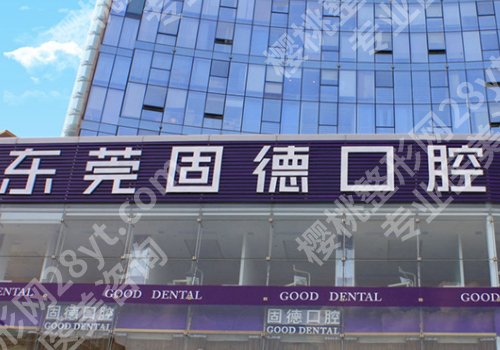 东莞牙齿矫正医院口碑排行公布！第八医院、东莞一院、中心医院等不容错过