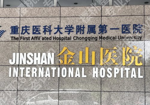 重庆种植头发哪个医院好？重医大附一院、金山医院、米兰柏羽等放心选