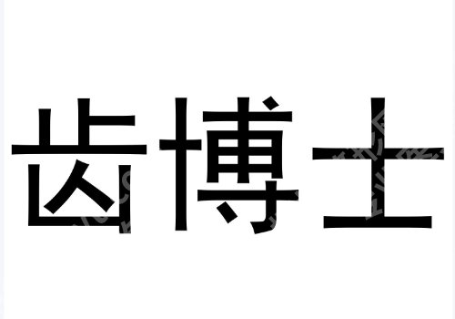 汉中种植牙技术好的牙科是哪个医院？中心医院、人民医院、齿博士等码住！