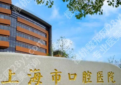 上海牙齿矫正比较好的医院有哪些？2026高性价比医院名单分享！