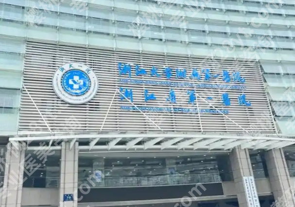 浙一医院整形科哪个医生好？内附3位核心医生天团实测点评+科室全解析