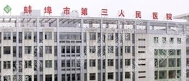 蚌埠祛痘医院哪家好?蚌埠一院、蚌埠三院等五家医院祛痘实力超群!