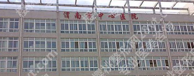 渭南激光祛斑哪里比较好?市中心医院设备先进、祛斑点痣皮肤科推荐!