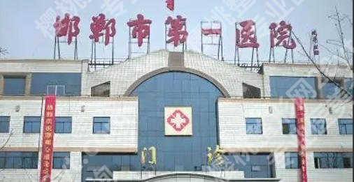 邯郸激光祛斑哪家医院专业?五家家实力机构特色解析及费用参考!