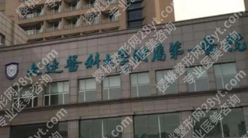 大连激光祛斑一般多少钱？价格低至2k起含人气医院推荐！