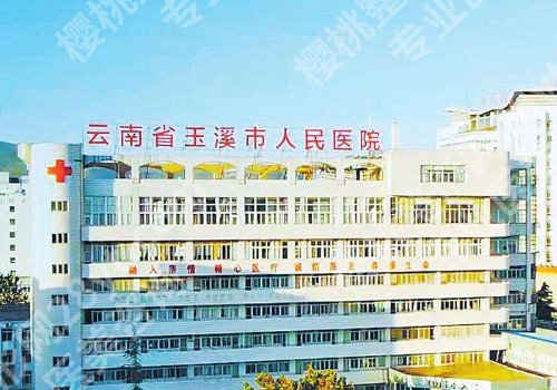 玉溪种植牙厉害的三个地方有哪些？市人民医院、区人民医院等信息揭秘