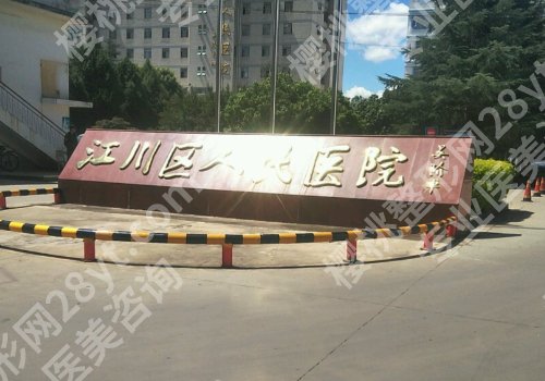 玉溪种植牙厉害的三个地方有哪些？市人民医院、区人民医院等信息揭秘