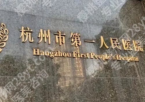 杭州牙齿矫正医院排行榜曝光！浙大口腔、浙大一附院等5家在线对比