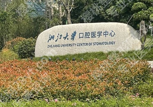杭州牙齿矫正价格公布！浙大口腔、浙大一附院、第一人民医院等入围
