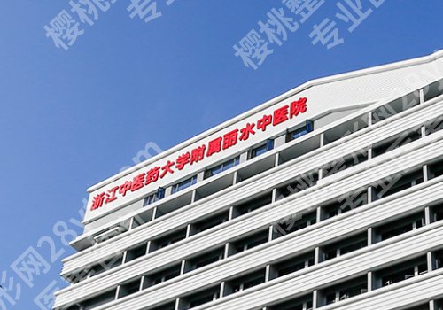 丽水种植牙哪家医院好？中医院、人民医院、第二医院等信息解析