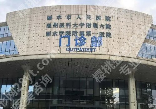 丽水种植牙哪家医院好？中医院、人民医院、第二医院等信息解析