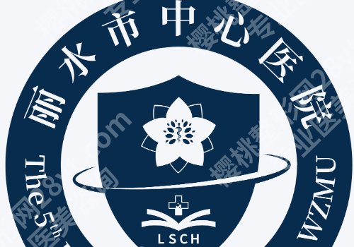 丽水种植牙哪家医院好？中医院、人民医院、第二医院等信息解析