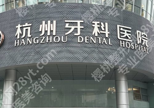 丽水种植牙哪家医院好？中医院、人民医院、第二医院等信息解析