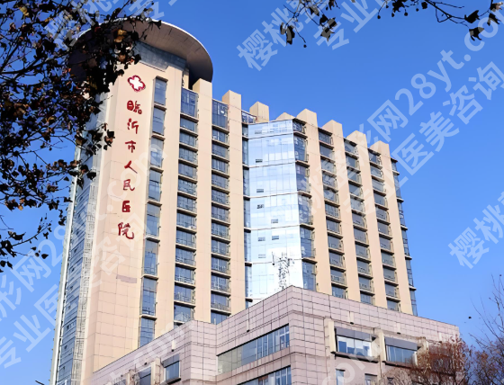 临沂鼻修复医院排名有哪些？5家正规医院实测来了