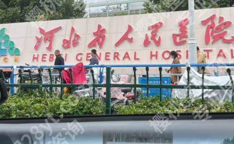 河北省人民医院丰胸手术价格怎么样？医院设备及技术水平分析！