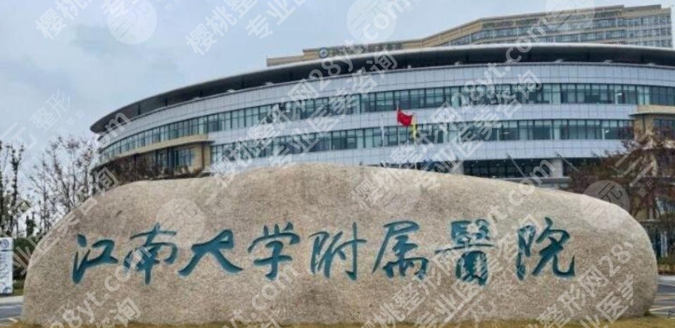 江南大学附属医院丰胸专家有哪些?医院、医生信息详解曝光!含有真实口碑点评!