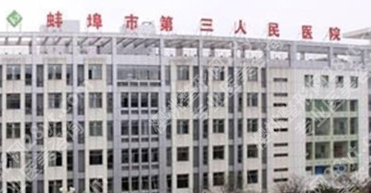 蚌埠第三人民医院腹壁整形专家有哪些？科室实力如何、医生专长解析与整形项目价格参考！