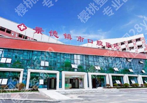 景德镇种植牙医院排行榜！市口腔医院、市一院等实力上榜