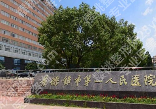 景德镇种植牙医院排行榜！市口腔医院、市一院等实力上榜