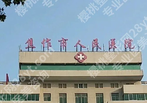 焦作种植牙多少钱一颗？低至9k起，第二医院、人民医院、中医院技术出众