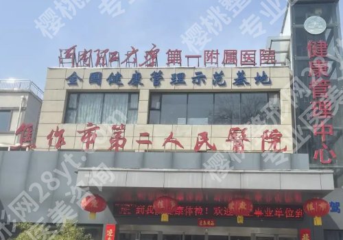 焦作种植牙多少钱一颗？低至9k起，第二医院、人民医院、中医院技术出众