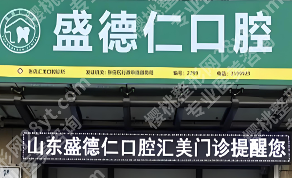 淄博专业种植牙哪里好？靠谱医院榜单分享，连锁私立+公立医院全拆解