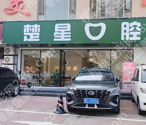 荆州种植牙口碑好的医院是哪家?公立私立医美口腔汇总了