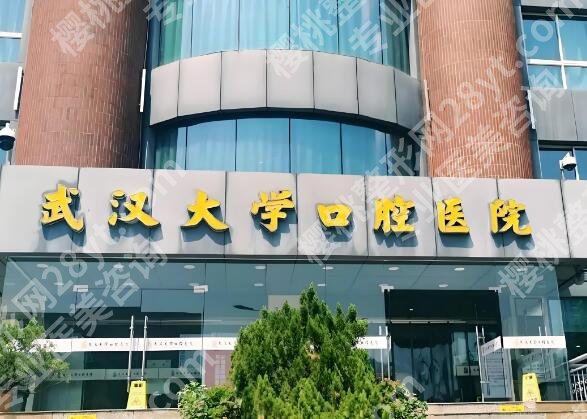 武汉种植牙齿哪家医院好？罗列这几家医院简介来了