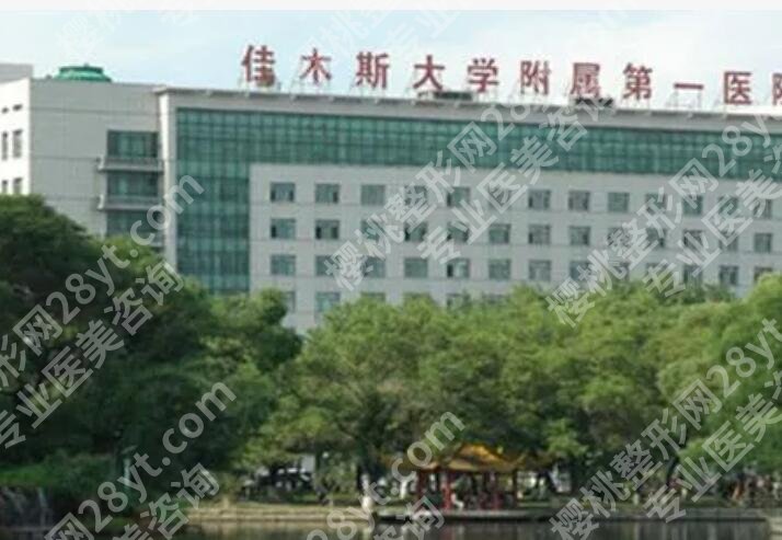 佳木斯大学附属第一医院丰胸怎么样?技术优势剖析!含医院资料