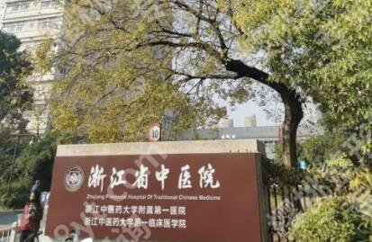 浙江省中医院丰胸专家名单公布！谢小红、张松卿实力不俗！