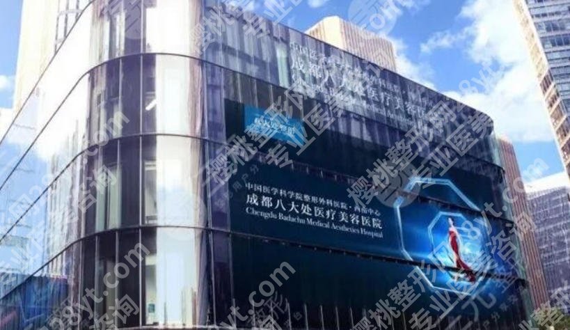 成都八大处医疗美容医院丰胸怎么样？附医院设备及技术水平！就诊必看！