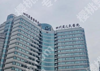 四川省人民医院丰胸手术费用怎么样?价格一般在2w左右含人气医生推荐!!!!
