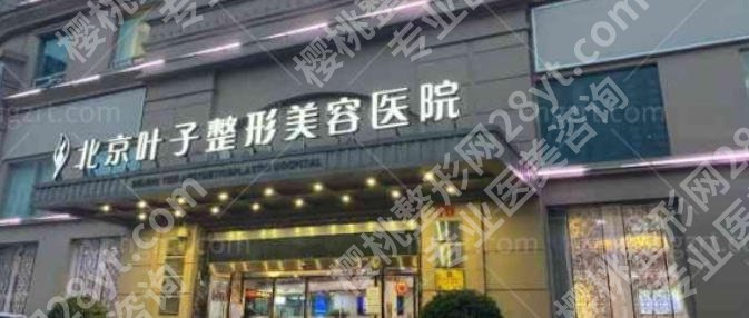 北京叶子整形隆胸医院排名如何？从资质到性价比的详细解析指南！